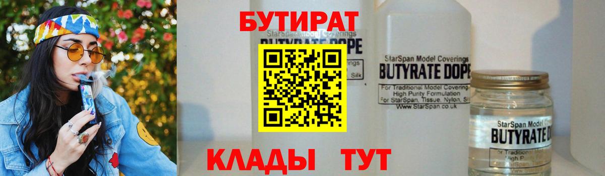 Якутск  Бутират бутандиол  Вход с VPN 